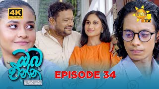 Oba Enna Awith Yanna - ඔබ එන්න ඇවිත් යන්න | Episode 34 | 21st September 2025 | Hiru TV preview image