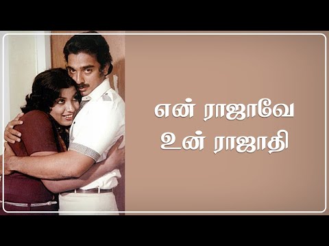 ஏன் ராஜாவே உன் ராஜாதி - En Rajave Un Rajathi