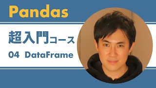 Pandas入門｜04.データフレーム (DataFrame) とは｜データフレーム作成、インデックスやカラムの変更方法、データ操作【Python必須ライブラリPandasを初心者にわかりやすく解説】