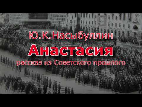 Ю.К.Насыбуллин "Анастасия" рассказ из Советского прошлого. Читает Марина Багинская