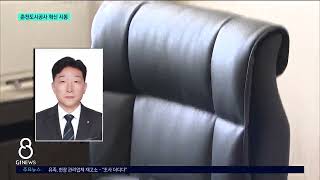[G1뉴스]위기 속 춘천도시공사 혁신 시동