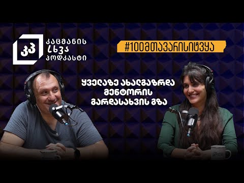 ყველაზე ახალგაზრდა მენტორის გარდასახვის გზა - ნატა ბულეიშვილი