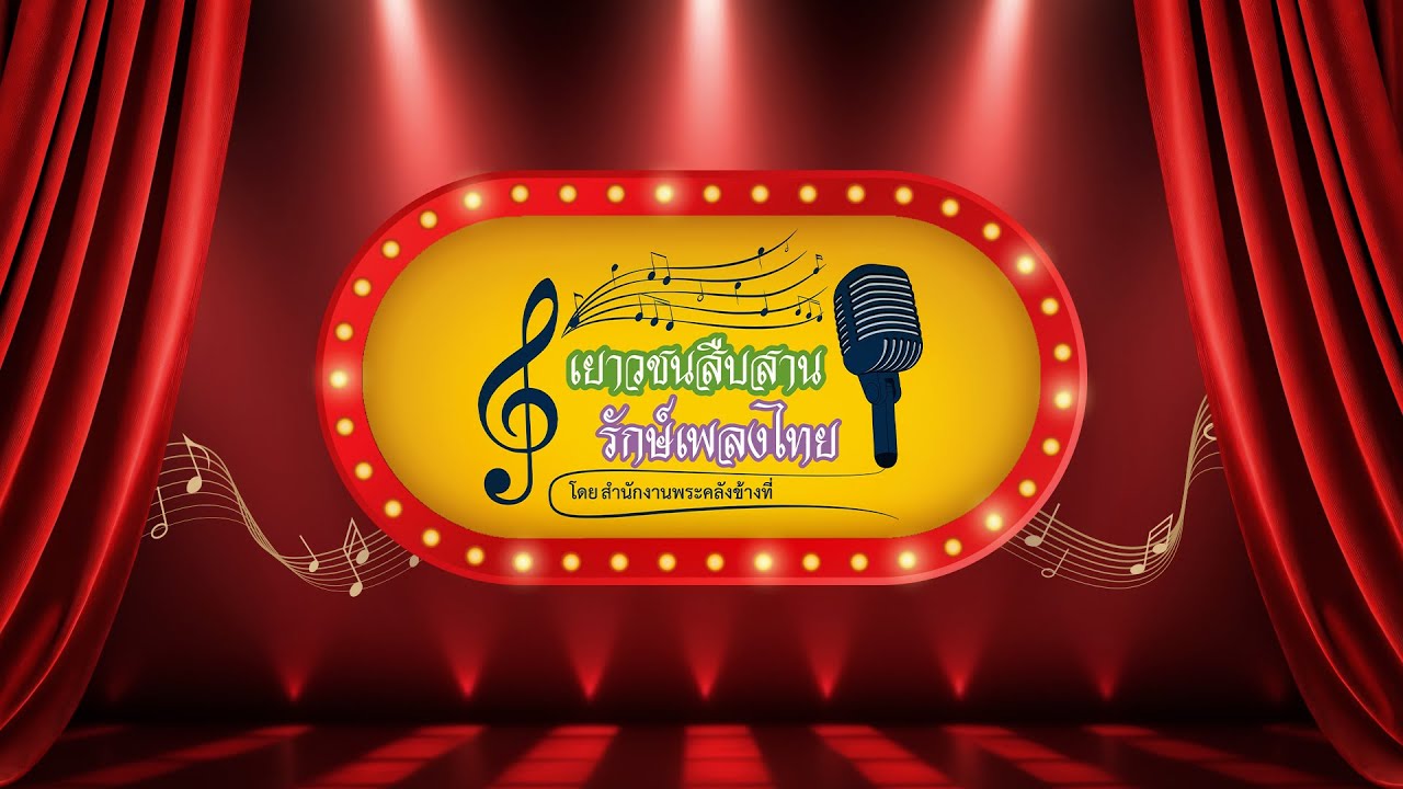 [Live] เยาวชนสืบสานรักษ์เพลงไทย โดยสำนักงานพระคลังข้