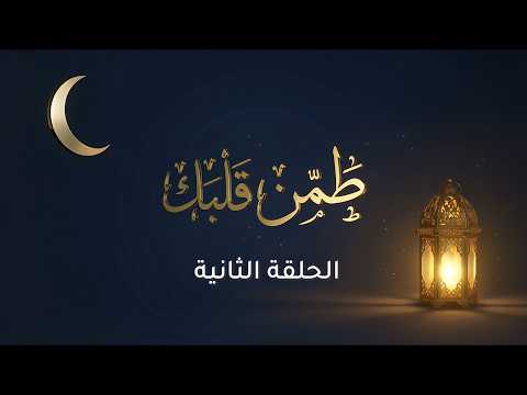 برنامج طمن قلبك الحلقة الاولى