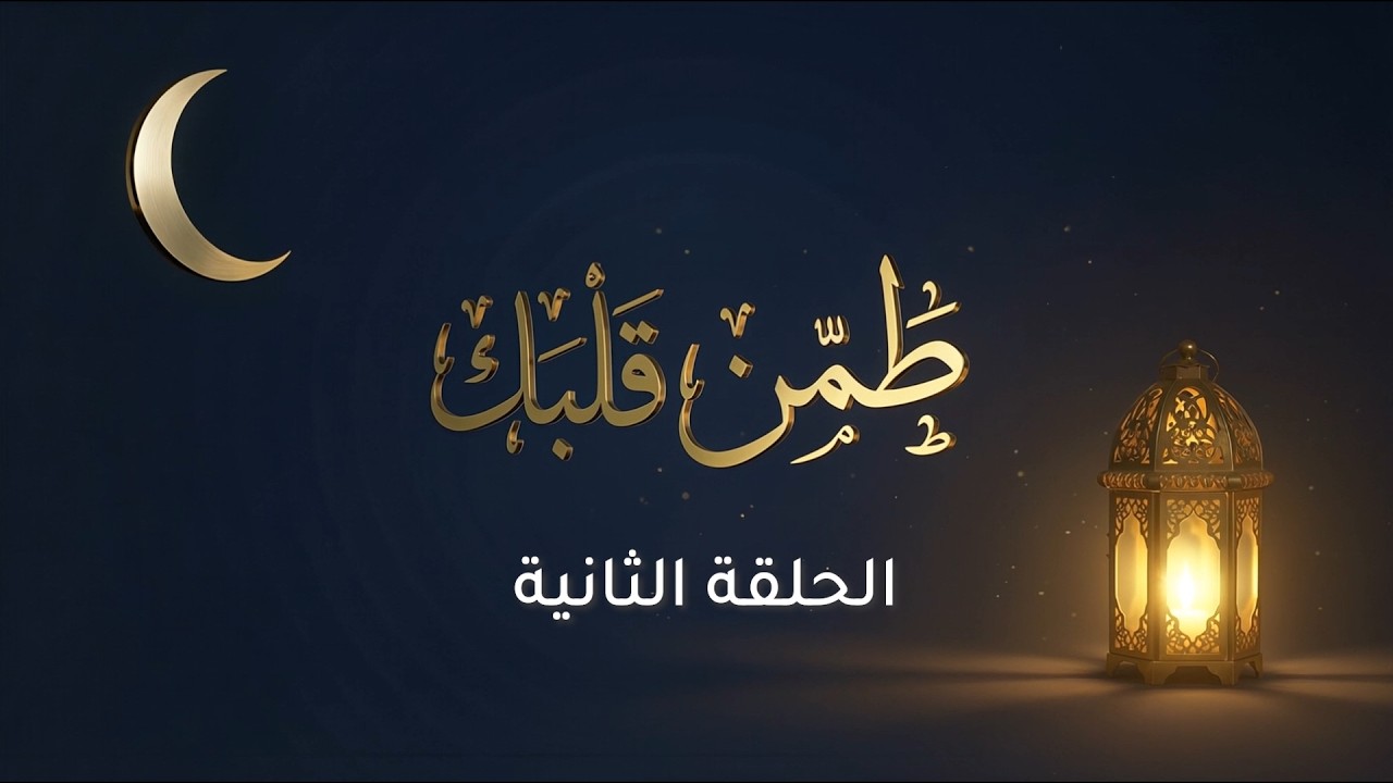 برنامج طمن قلبك / الحلقة الثانية