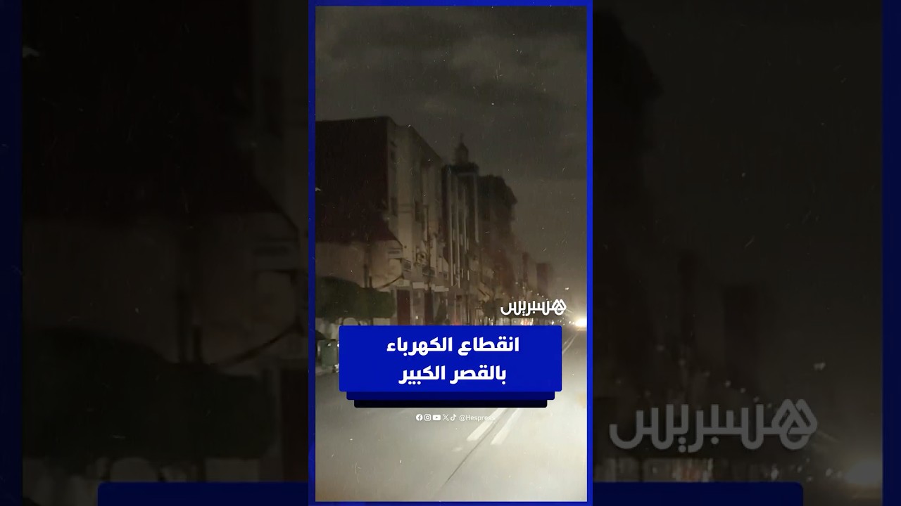 3 أيام في الظلام.. انقطاع الكهرباء عن أحياء بالقصر الكبير لأسباب احترازية thumbnail