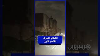 3 أيام في الظلام.. انقطاع الكهرباء عن أحياء بالقصر الكبير لأسباب احترازية thumbnail