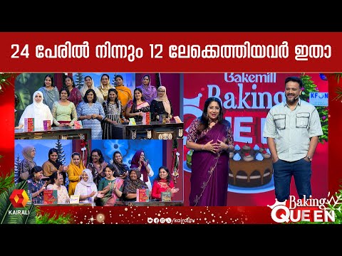 ഇനി 12  പേര് ;ക്വാർട്ടർ ഫൈനലിലേക്കെത്തിയവർ | Lekshmi Nair ,krishna | Baking Queen | Cake making