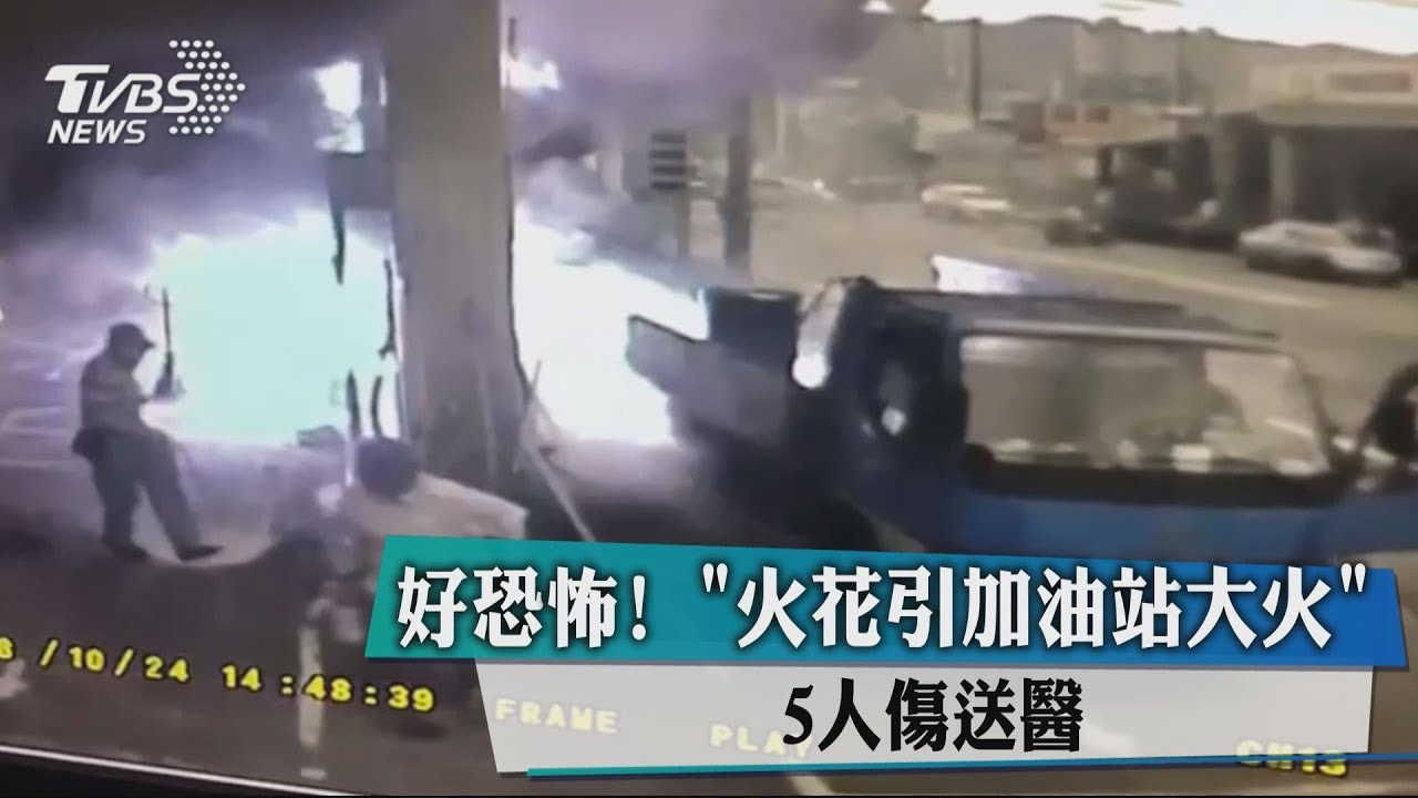 好恐怖!「火花引加油站大火」 5人傷送醫