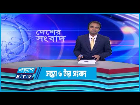 06 PM News || সন্ধ্যা ০৬টার সংবাদ || 04 January 2023 || ETV News