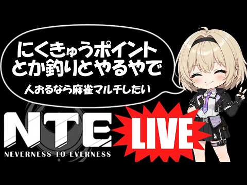 【NTE ネバエバ 】にくきゅうポイント集めたり、疲れたら釣りしたり、マルチできそうなら麻雀したり【 #vtuber 】