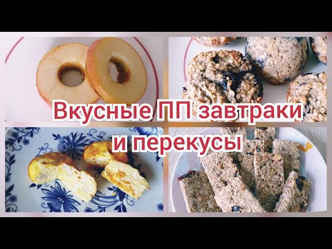 Полезные ПП завтраки и перекусы для ДЕТЕЙ и взрослых! 11.09.2020