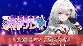 【#朝ノ瑠璃主催歌枠リレー DAY2】あなたに届け！シン・トーキョーからきました巫てんりです！【巫てんり #vtuber 】