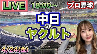 サヨナラホームランをくらう💥😭【プロ野球LIVE】中日ドラゴンズ vs ヤクルトスワローズ⚾26/4/24
