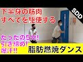 たったの5分!音にノリながら下半身のすべての筋肉を駆使して引き締め&脂肪を燃やせ!ダンスダイエット