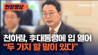 천하람, 이 대통령과 만나 두 가지 할 말 있다 [현장영상] / 채널A