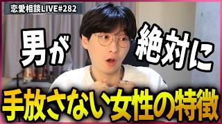 男が絶対手放したくない女性の共通点3選【第282回恋愛相談LIVE】