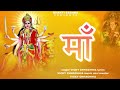 माँ Maa Mata Sherowali Bhajan Mata Bhajan 2025 Latest Mata Bhajan New Mata Bhajan