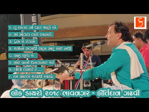 લોક ડાયરો ૨૦૧૮ ભાવનગર (ભાગ-૧) | કીર્તિદાન ગઢવી