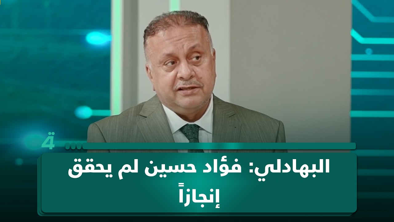 فيديو | مصطفى البهادلي: فؤاد حسين لم يحقق إنجازاً ولم يكن من المفترض أن تُعاد إليه وزارة الخارجية