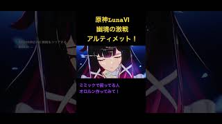 【原神】幽境の激戦のミミックパピラに苦戦してる人オロルン使ってみて！#原神 #genshinimpact #genshin #オロルン #hoyoverse