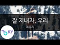 잘 지내자, 우리 - 최유리(Goodbye, we - Choi Yu Ree) (KY.28715) / KY Karaoke