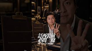 訂造西裝前必問三條：改版、試身、手工｜香港訂造西裝 #Shorts