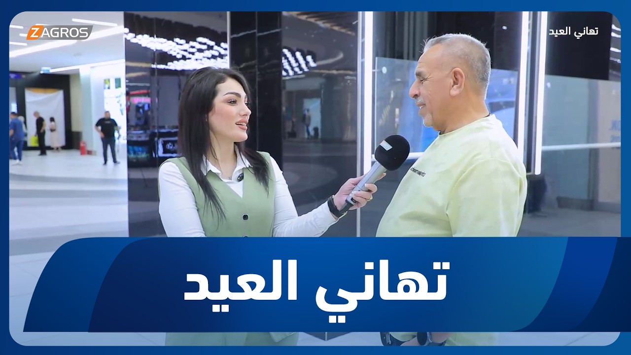 فيديو | تهاني العيد | 2026/5/29