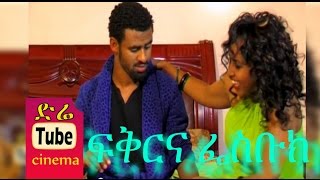 Fikir Ena facebook - ፍቅርና ፌስቡክ Ethiopian Movie from DireTube Cinema