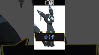 おせ珍問【ポケモン】 #Shorts #ポケモン #ブイズ #コント