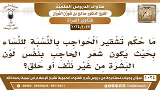 [1022 -1024] ما حكم تشقير الحواجب للنساء حيث يكون شعر الحاجب بنفس لون البشرة من غير نتف ولا حلق؟ image