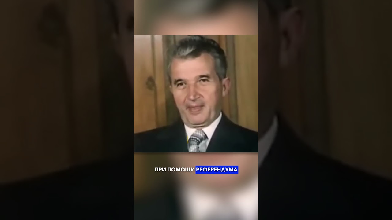 Независимая Румыния при Чаушеску 🇷🇴