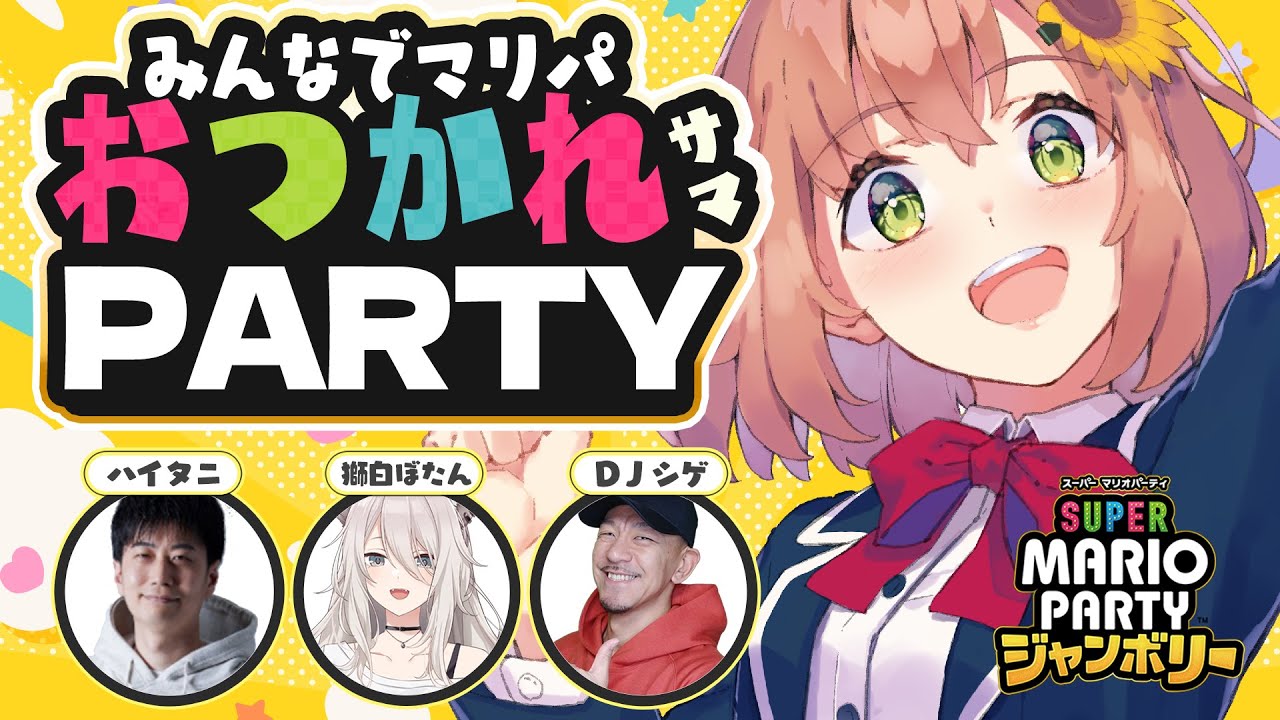 ꒰ マリパジャンボリー ꒱ 2025年誰も予想しなかったコラボNO1パーティー ˹ 本間ひまわり 獅白ぼたん/ハイタニ/DJしげち/ にじさんじ ˼