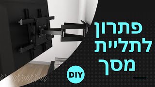 המסך החדש לא נכנס לנישת הגבס? יש פתרון!