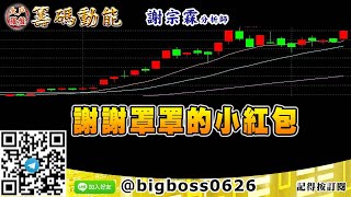 【大戶羅盤籌碼動能】 #謝宗霖 0217，謝謝罩罩的小紅包 (圖)