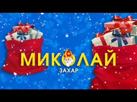 Миколай - Захар (Official Audio) ? Пісні про святого Миколая + караоке версія | Свято Миколая