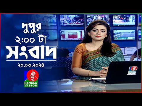 দুপুর ২টার বাংলাভিশন সংবাদ | Bangla News | 20 March 2024  | 2:00 PM | Banglavision News
