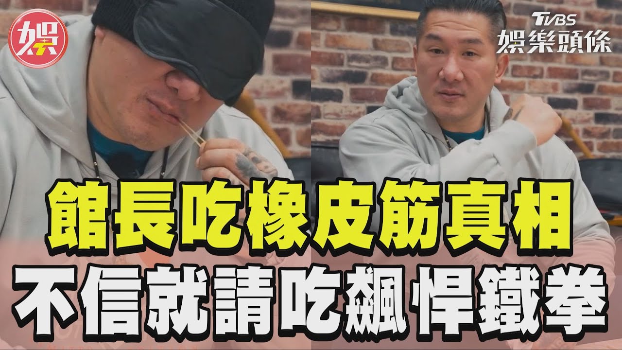 影音/館長還原吃橡皮筋真相 不信就請吃「飆悍鐵拳」