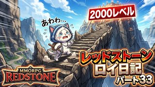 【REDSTONE】レッドストーン　ロイ日記　パート３３
