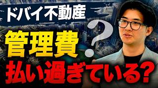 ドバイ不動産の管理費はいくら払う?日本との違い、ドバイ独自のシステムまで徹底解説します。