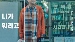 윤종신(Yoon Jong Shin) -  니가 뭐라고 (Over)