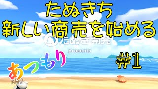 【あつまれどうぶつの森】＃１新生活の始まり【ゆっくり実況】