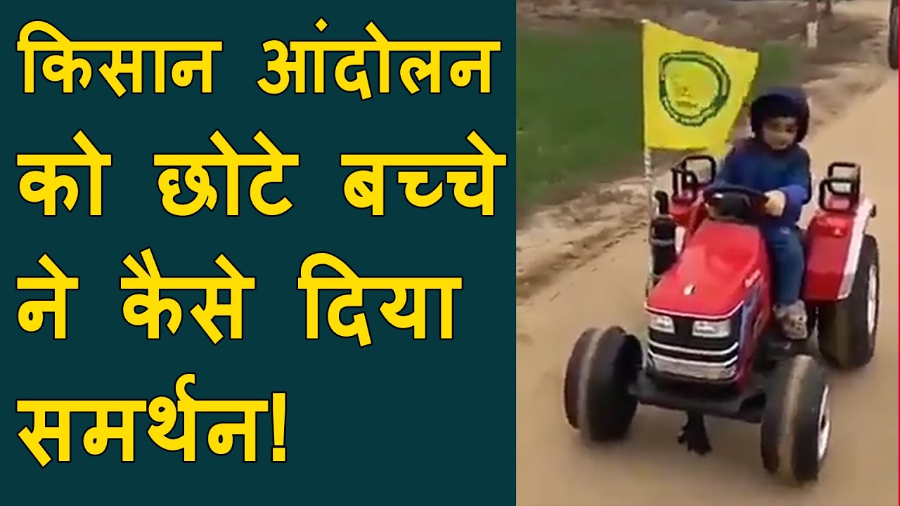 VIRAL VIDEO: Cute boy with little tractor lead tractor rally, टॉय ट्रैक्टर में रैली में शामिल बच्चा