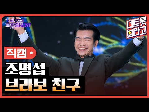 [세로직캠]조명섭¸ 브라보 친구 | 트롯쇼 231023