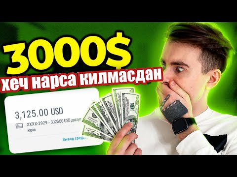 ХЕЧ НАРСА КИЛМАСДАН УЙДА УТИРИБ $300 ПУЛ ИШЛАШ