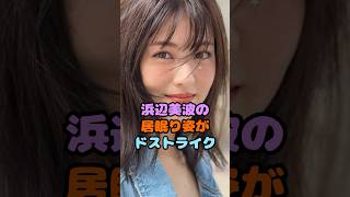 浜辺美波ちゃんって透き通っててもはや透明#shorts #浜辺美波