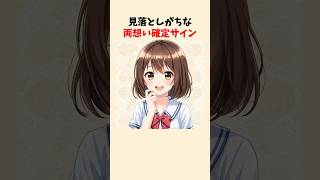 見落としがちな両想い確定サイン5選  #恋愛  #恋愛心理学 #脈ありサイン