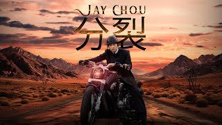 周杰倫 Jay Chou【分裂 Split】- Lyric Video