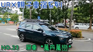 ［URX親子車宿No.33］2021/11/19-11/21屏東萬丹萬巒 | 移動共融遊樂園 | 六堆300 | 涼山