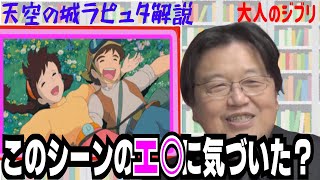 【ラピュタ考察③】ジブリの下品じゃないエロとは【岡田斗司夫/切り抜き /天空の城ラピュタ/ジブリ】